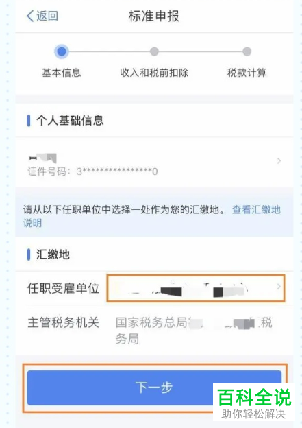 如何在个人所得税App申请退税