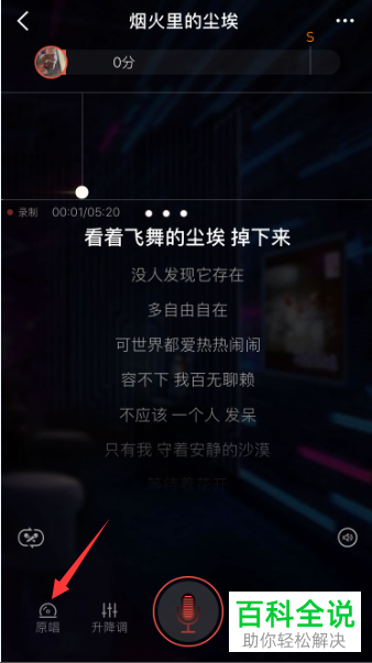如何在全民K歌app内进行K歌时开启原唱功能