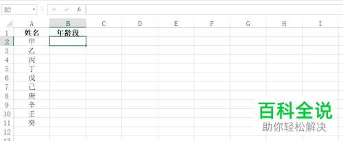 如何在Excel中设置右键下拉列表中的不同年龄段