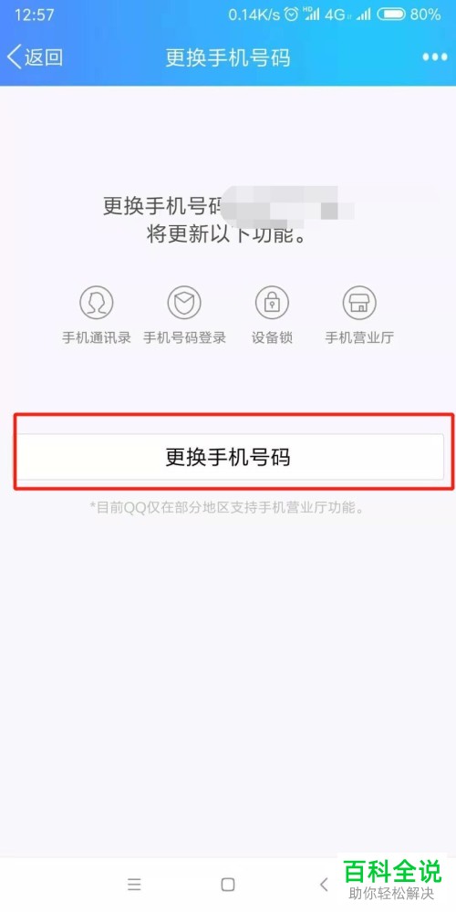 如何在QQ中修改绑定的手机号码?