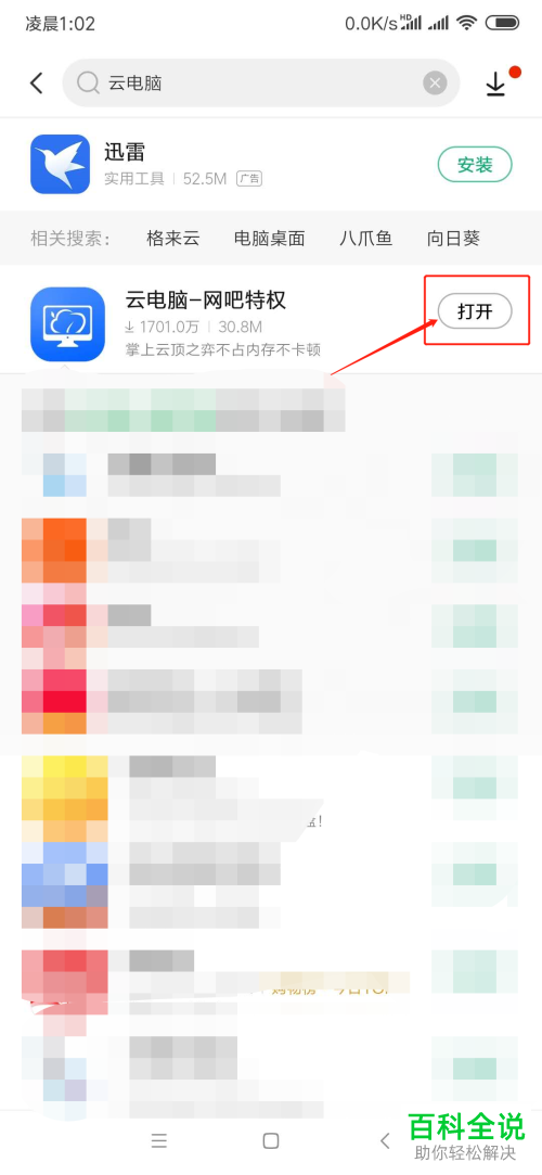 如何在手机中安装云电脑