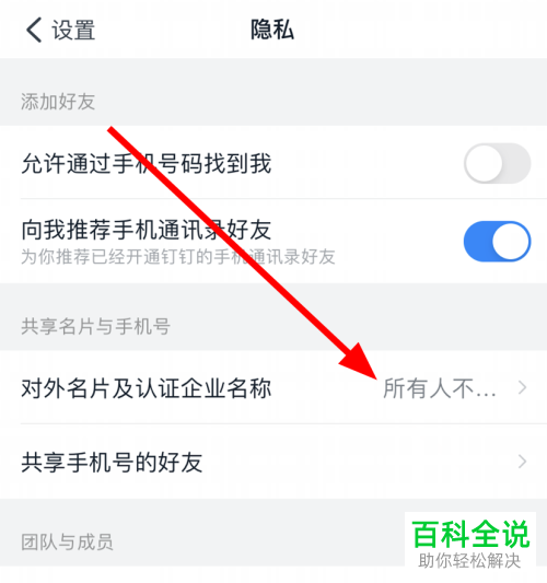 如何在钉钉APP中设置仅好友可以看我的认证企业信息