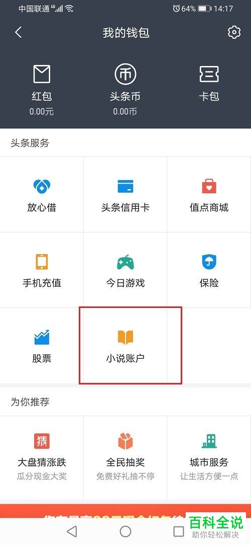 如何在今日头条APP中开通小说会员