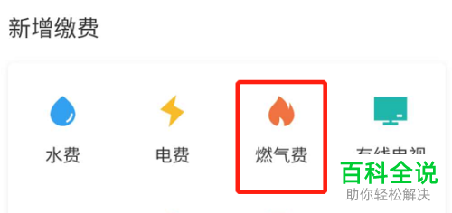 如何在支付宝的生活缴费中缴纳燃气费