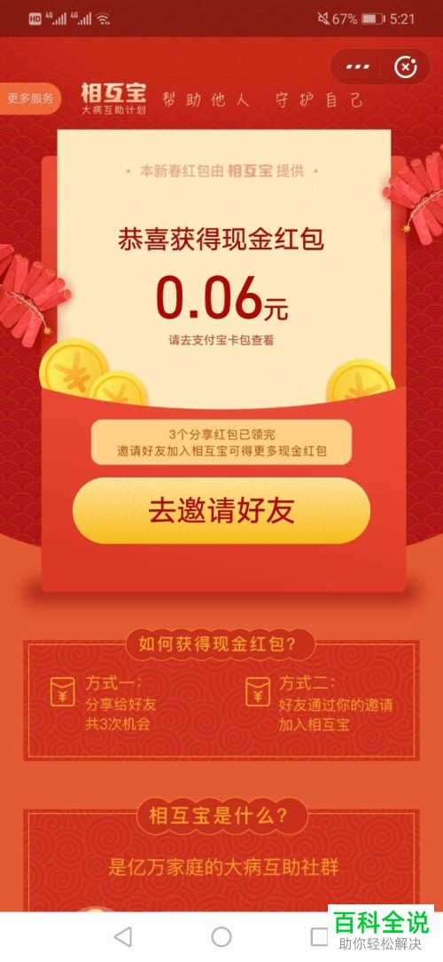 如何在支付宝中通过分享相互宝获得新春红包？