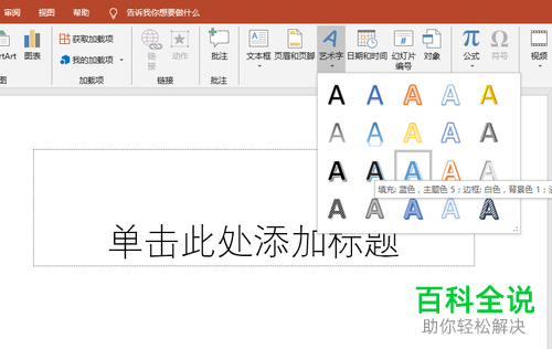 如何在ppt中完成艺术字的插入