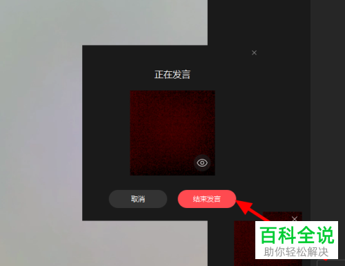 如何在电脑企业微信的直播中进行连麦