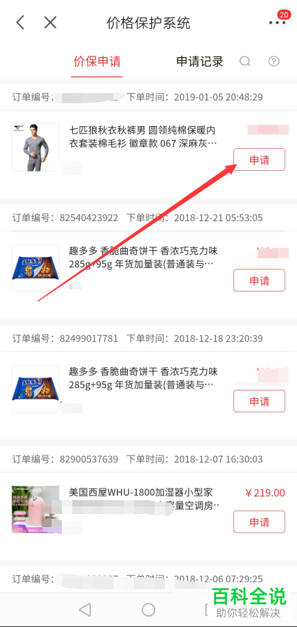 如何在手机端京东app中申请价格保护？