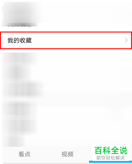 如何在QQ看点查看自己收藏的内容？