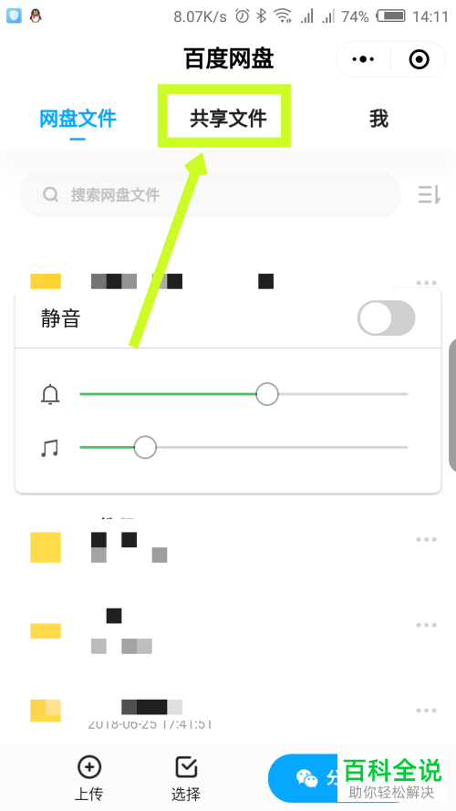 如何在微信内的百度网盘小程序中修改共享名称