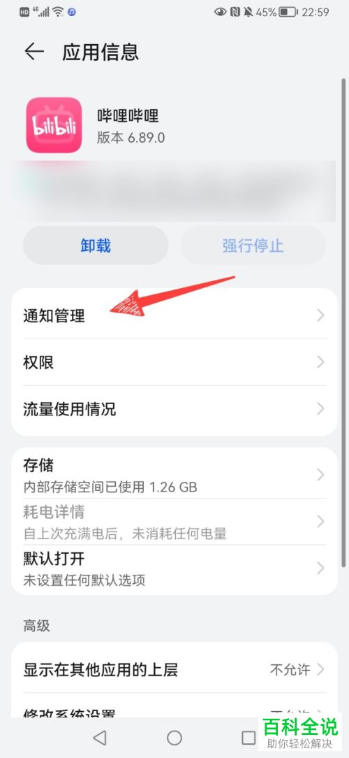 如何在华为手机手机上将某个软件的消息通知功能取消？