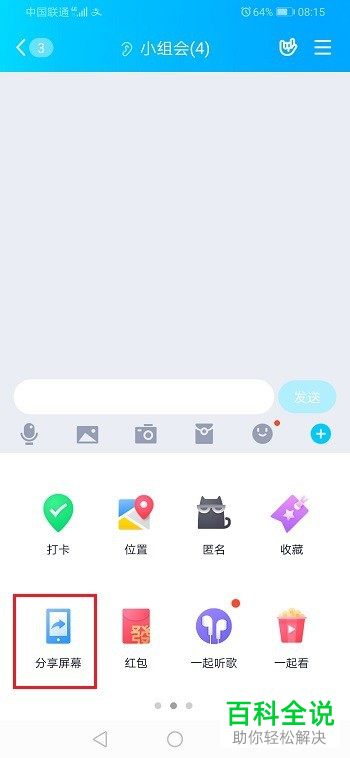 如何在QQ中进行分享手机屏幕