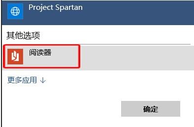如何在win10系统中禁止PDF文件以斯巴达浏览器的方式打开