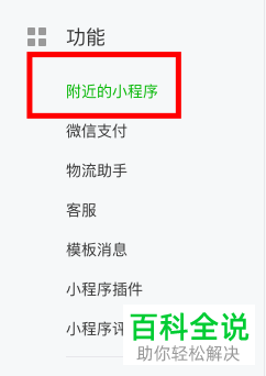如何在微信内完成附近的小程序的添加