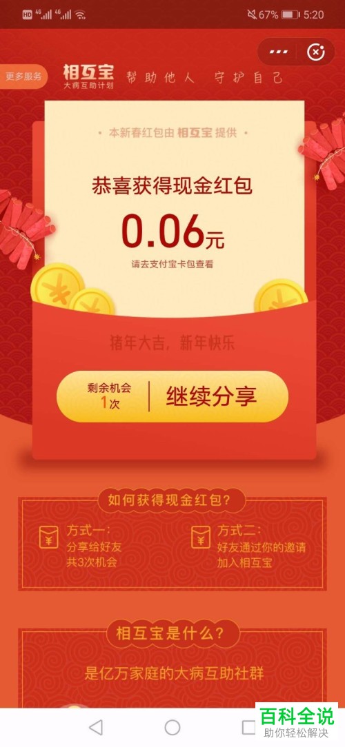 如何在支付宝中通过分享相互宝获得新春红包？