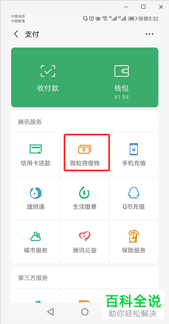 如何在手机微信中申请开通微粒贷？