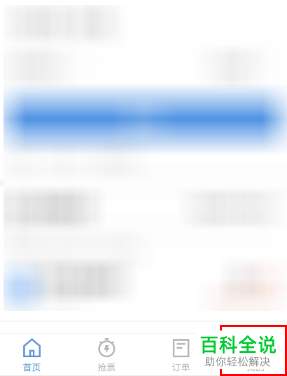 如何在智行火车票进行实名认证