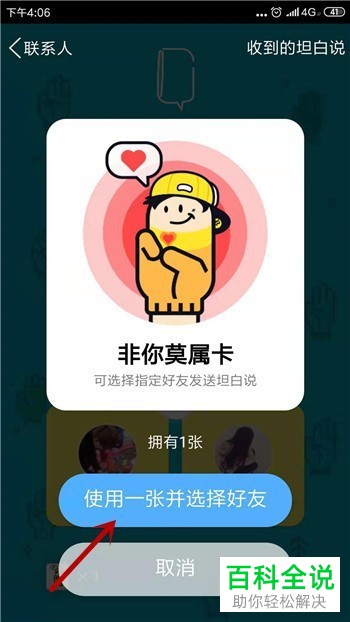 如何在手机中向特定的好友发送坦白说