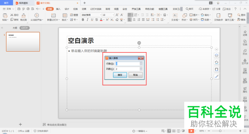 如何在PPT文档插入表格