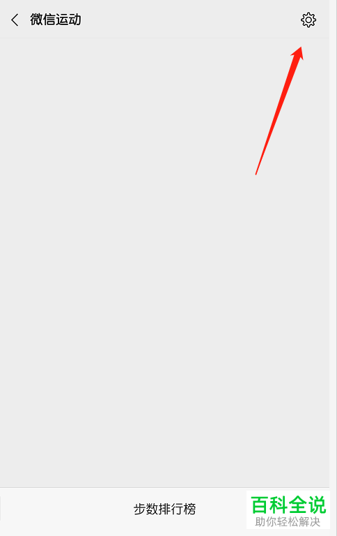 如何在手机版微信中禁用运动的名次排行功能