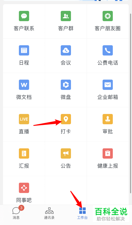 如何在企业微信进行拍照打卡