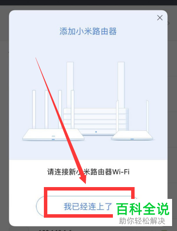 如何在手机中绑定新的小米路由器