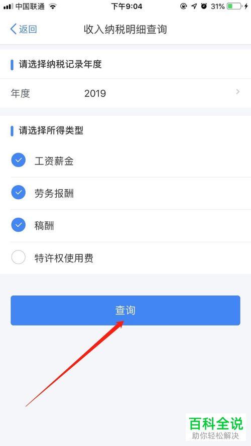 如何在个人所得税app中查询自己的收入纳税明细