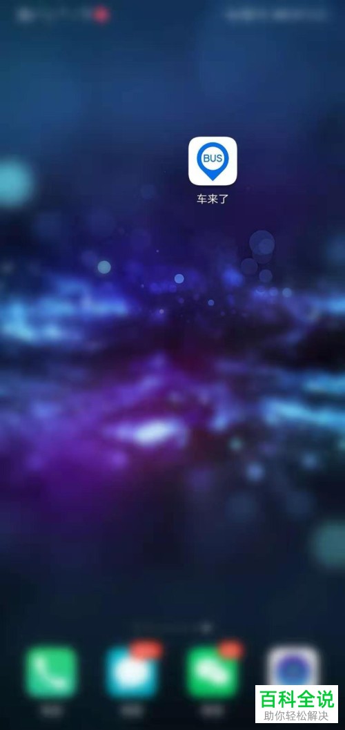 如何在车来了APP中设置开启振动提醒功能