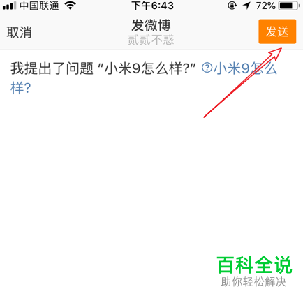 如何在新浪微博中发表提问