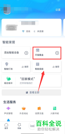 如何在天猫精灵中添加电视和天猫魔盒