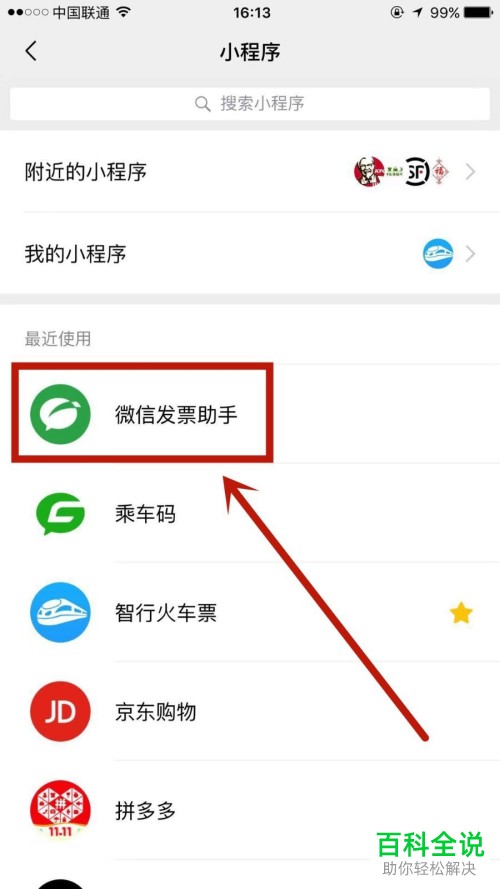 如何在微信发票助手中将发票抬头添加