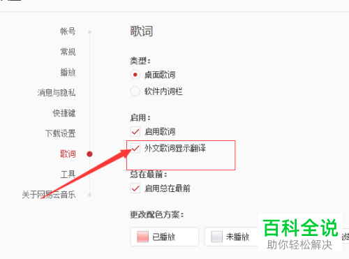 如何在电脑版网易云音乐中对歌词启用外文歌词显示翻译？