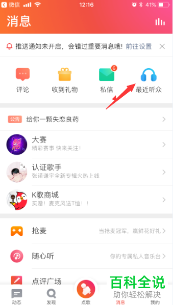 如何在全民K歌App“消息”一栏的“最近听众”中关注访问人员