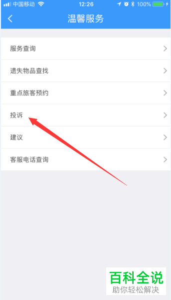 如何在手机铁路12306app上投诉