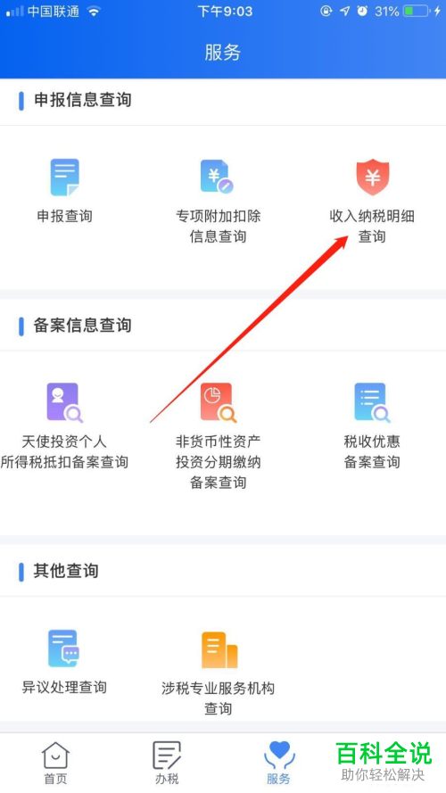 如何在个人所得税app中查询自己的收入纳税明细