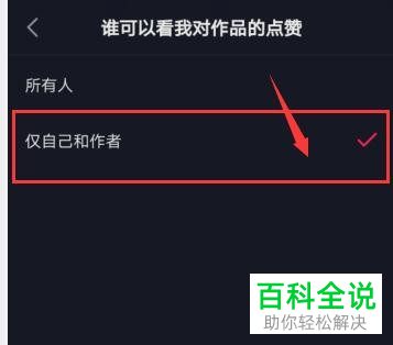 如何在抖音设置谁可以看我对作品的点赞