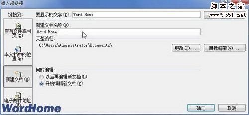 如何在Word2007中创建新建文档超链接