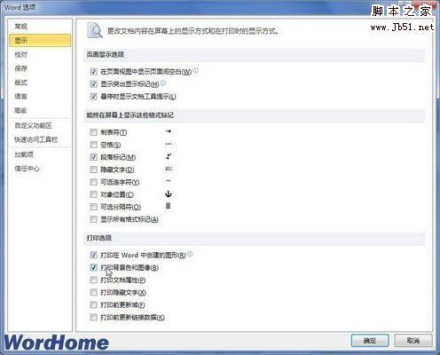 如何在Word2010文档中打印背景颜色或图片