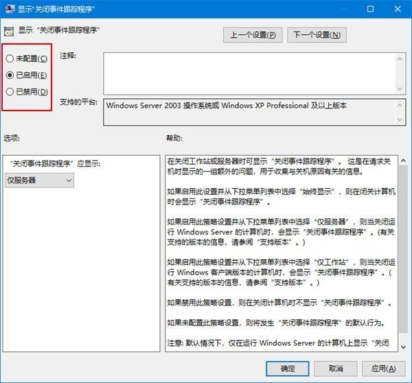 如何在Win10中启用关闭事件跟踪程序