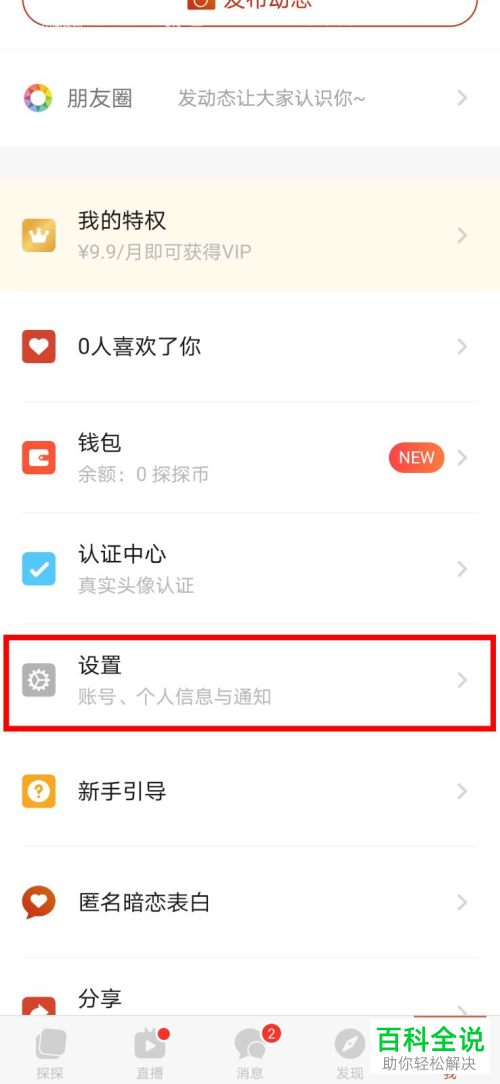 如何在探探中找到黑名单功能