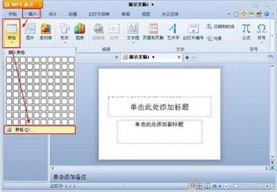 如何在WPS演示中插入表格