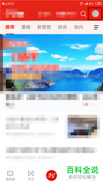 如何在学习强国APP向非好友隐藏自己的组织认证信息