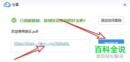 如何在腾讯微云中分享文件并设置文件分享密码