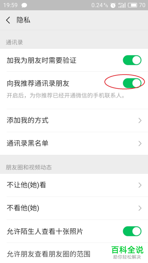 如何在微信中将通讯录朋友推荐关闭？