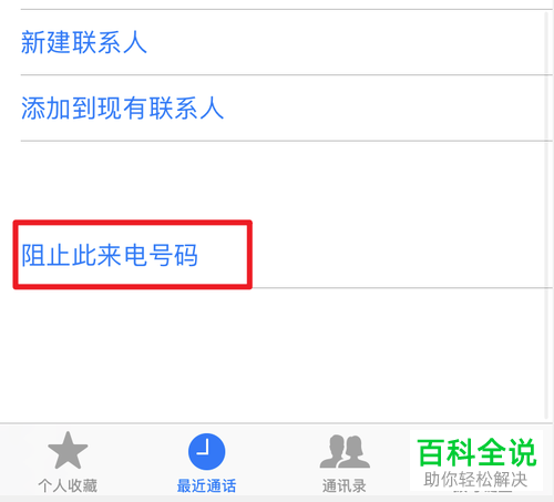 如何阻止iPhone苹果手机的陌生来电