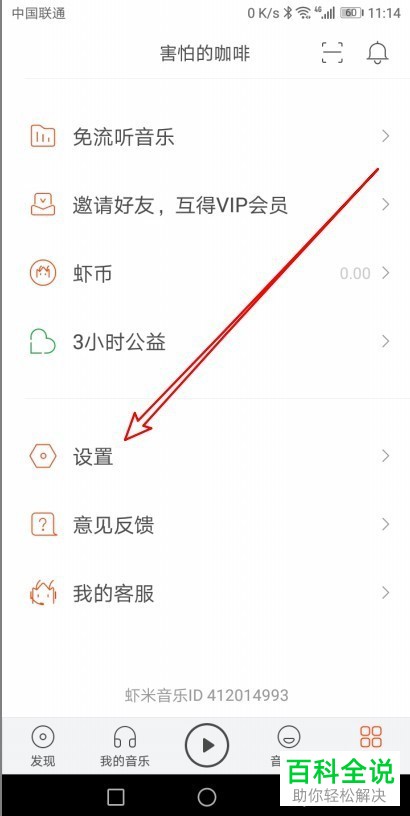 如何在手机虾米音乐APP打开均衡器设置音效