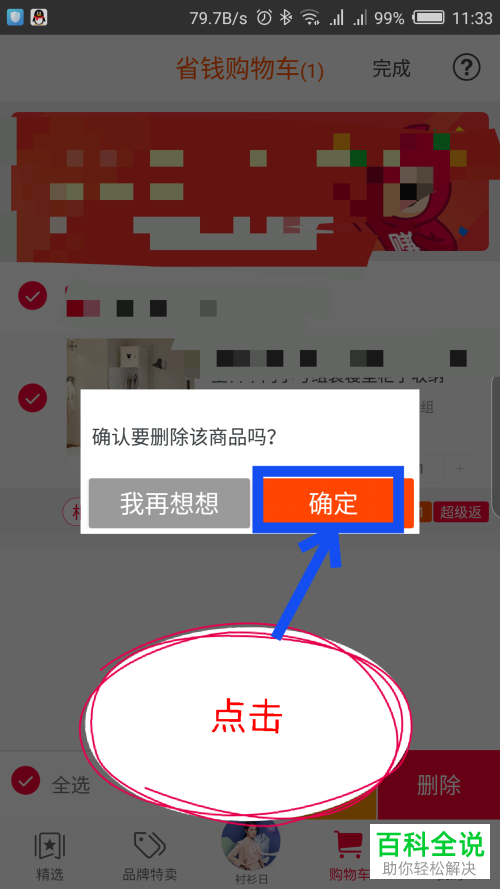 如何在一淘app里将购物车中的宝贝商品删除?