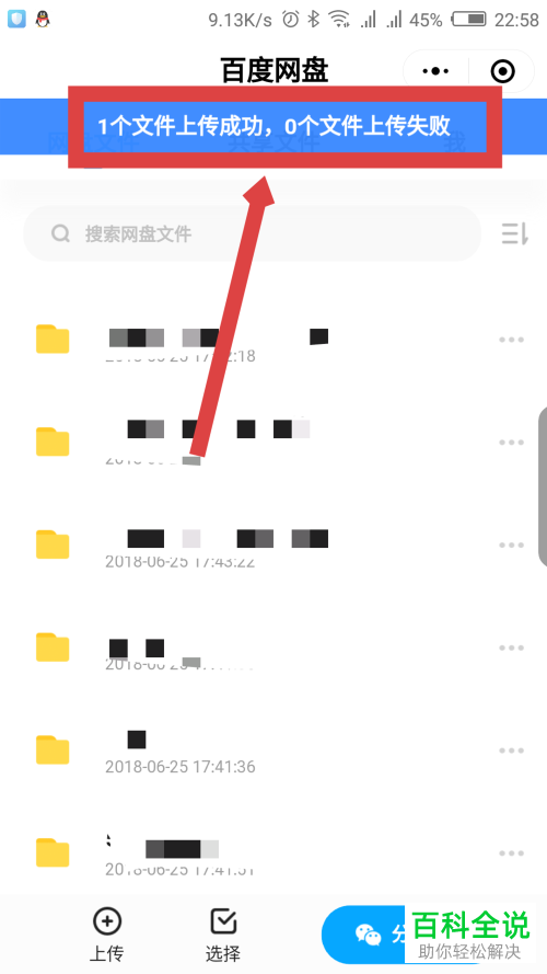如何在微信百度网盘小程序中上传文件？