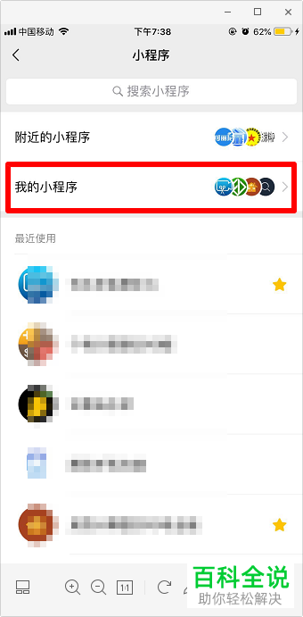 如何在手机微信中将小程序收藏并添加到我的小程序内