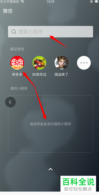 如何在微信中添加或删除小程序